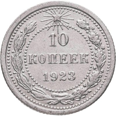 купить 10 копеек 1923