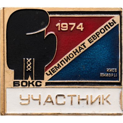 купить Значок Чемпионат Европы по боксу 1974 ( Юниоры - Киев ) - Участник ( разновидность случайная )