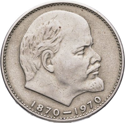 купить 1 рубль 1970 "100 лет со дня рождения В.И. Ленина, 1870-1970"