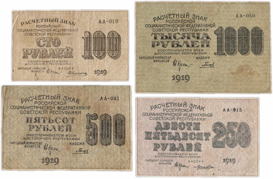 купить Набор банкнот образца 1919 года (100, 250, 500 и 1000 рублей) 4 боны
