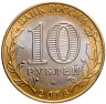 Купить 10 рублей 2016 ММД "Великие Луки, Псковская область (Древние города России)" брак: без гуртовой надписи