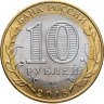 Купить 10 рублей 2016 ММД "Великие Луки, Псковская область (Древние города России)" брак: без гуртовой надписи