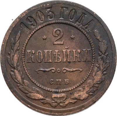 купить 2 копейки 1903 СПБ