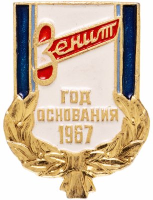 купить Значок Зенит год основания 1967 (Разновидность случайная )