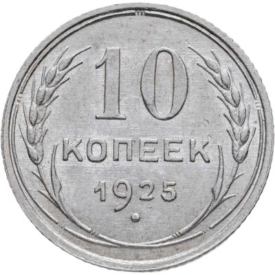 купить 10 копеек 1925