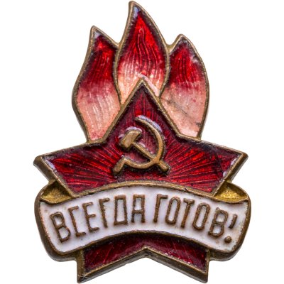 купить Значок Всегда Готов СССР (Разновидность случайная )