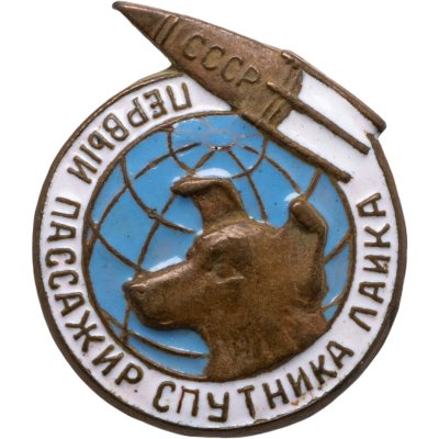 купить Значок "Первый пассажир спутника - Лайка", латунь, эмаль, булавка. СССР, Щербинковский завод металлической галантереи, 1950-1960 е гг.