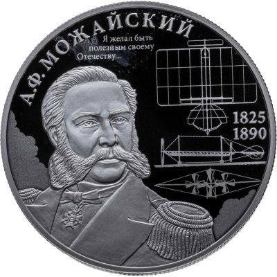 купить 2 рубля 2025 СПМД "Контр-адмирал А.Ф. Можайский, к 200-летию со дня рождения"