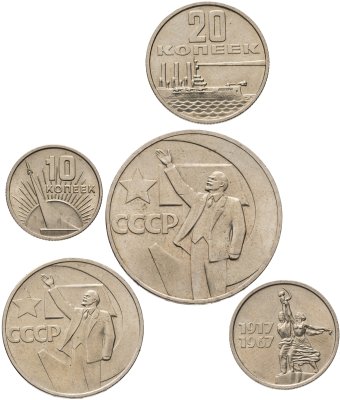 купить Комплект 5 юбилейных монет 10, 15, 20, 50 копеек и 1 рубль 1967 50 лет Советской власти