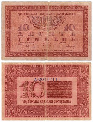 купить Украина 10 гривен 1918 Украинская Народная Республика