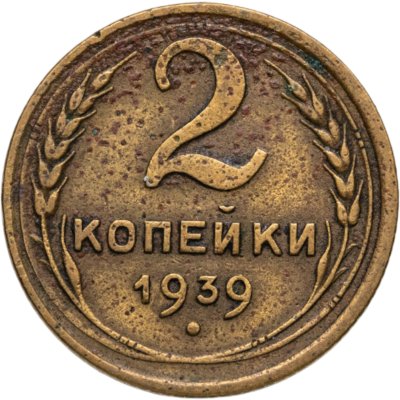 купить 2 копейки 1939