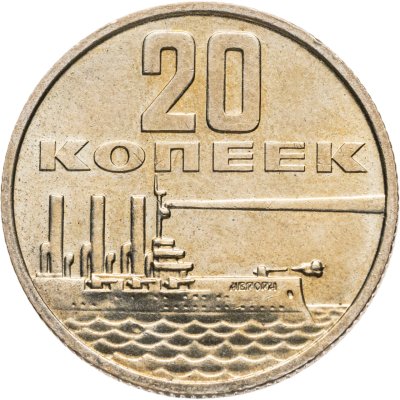 купить 20 копеек 1967 50 лет Советской власти