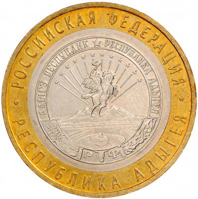 Купить 10 рублей 2009 ММД "Республика Адыгея" (мешковая)