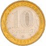Купить 10 рублей 2009 ММД "Республика Адыгея" (мешковая)