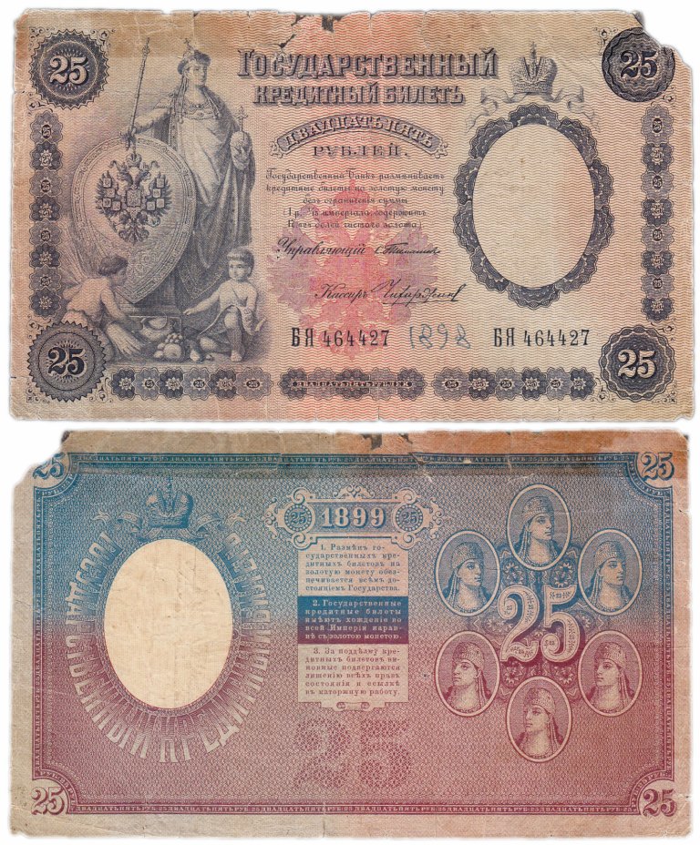 купить 25 рублей 1899 управляющий Тимашев, кассир Чихиржин