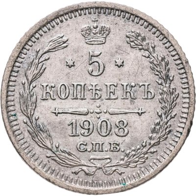 купить 5 копеек 1908 СПБ-ЭБ
