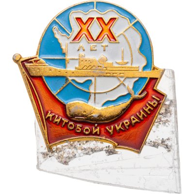 купить Знак "Общество рыболовов. Китобой Украины. 20 лет"