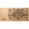 Купить 100 рублей 1910 Коншин, кассир Афанасьев