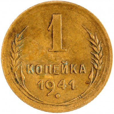 Купить 1 копейка 1941