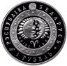 Купить Беларусь 1 рубль 2009 "Знаки зодиака - Овен"