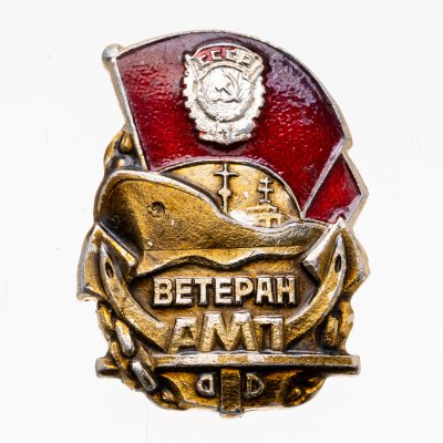 купить Знак Ветеран АМП ( Азовское Морское Пароходство ) (Разновидность случайная )