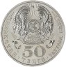 Купить Казахстан 50 тенге 2009 100 лет со дня рождения Толеу Басенова