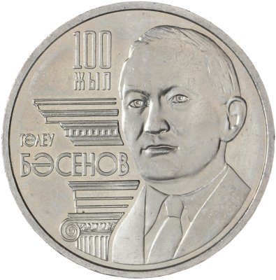 купить Казахстан 50 тенге 2009 100 лет со дня рождения Толеу Басенова