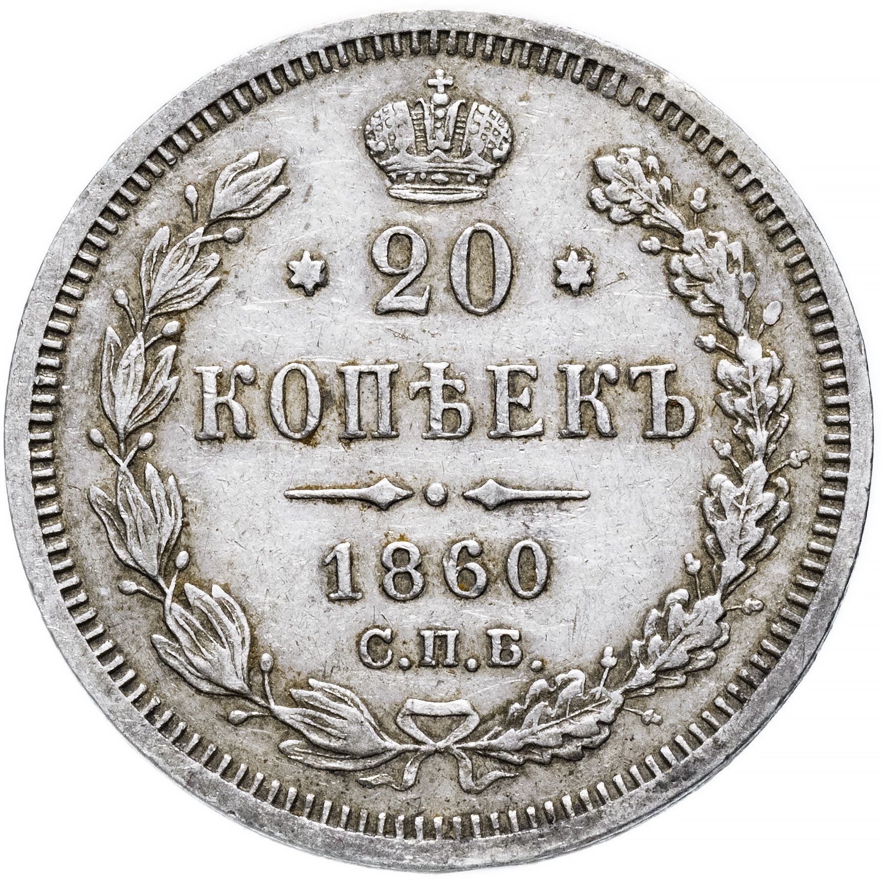 20 копеек. 20 Копеек 1860 г. СПБ ФБ.. Гурт 20 копеек 1860. 20 Копеек 1860 года. 20 Копеек 1860 год СПБ.