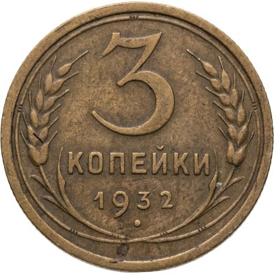купить 3 копейки 1932