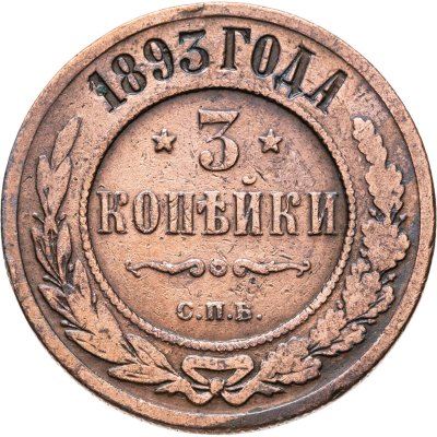 купить 3 копейки 1893 СПБ