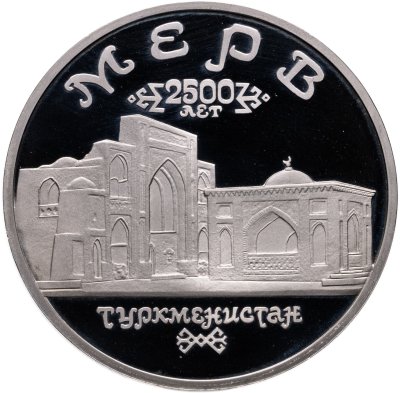 купить 5 рублей 1993 ЛМД Proof Архитектурные памятники древнего Мерва (Мерв, Республика Туркменистан)