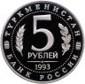 Купить 5 рублей 1993 ЛМД Proof Архитектурные памятники древнего Мерва (Мерв, Республика Туркменистан)