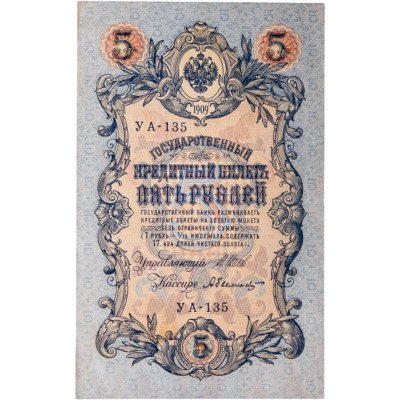 купить 5 рублей 1909 управляющий Шипов, кассир Былинский