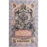 Купить 5 рублей 1909 управляющий Шипов, кассир Былинский