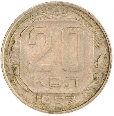 Купить 20 копеек 1957