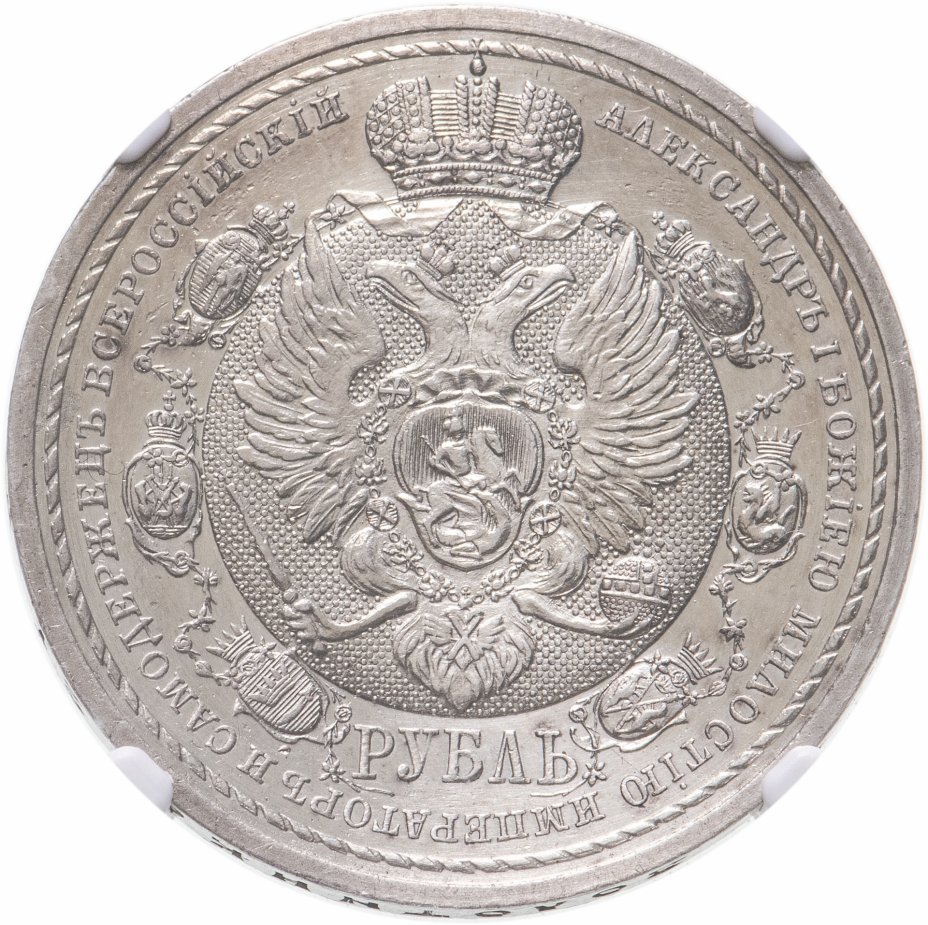 купить 1 рубль 1912 ЭБ в память 100-летия Отечественной войны 1812г. в слабе NGC AU det.