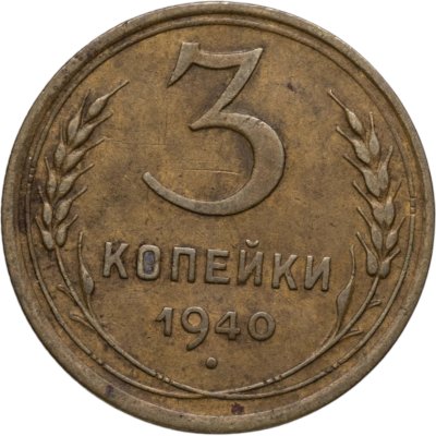 купить 3 копейки 1940