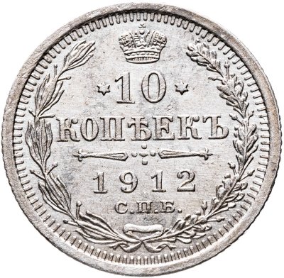 купить 10 копеек 1912 СПБ-ЭБ