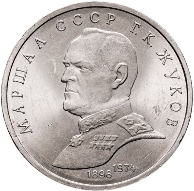 купить 1 рубль 1990 Proof "Маршал Советского Союза Г. К. Жуков"