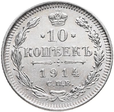 купить 10 копеек 1914 СПБ-ВС