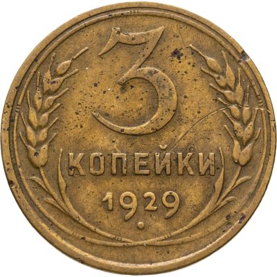 купить 3 копейки 1929