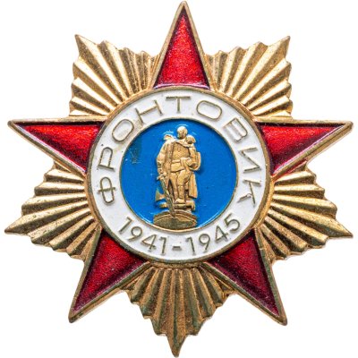 купить Нагрудный знак "Фронтовик", СССР-Россия, 1980-1990 гг.