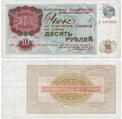 купить ВНЕШПОСЫЛТОРГ чек 10 рублей 1976