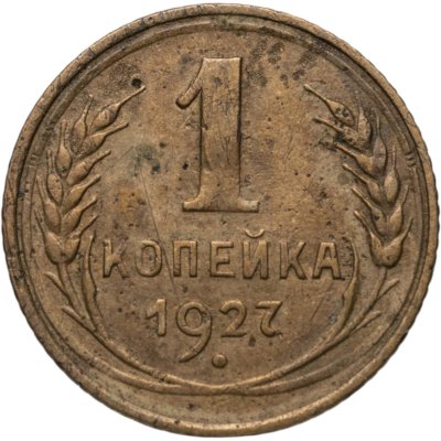 купить 1 копейка 1927