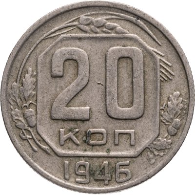 купить 20 копеек 1946