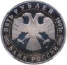 Купить 5 рублей 1993 ЛМД Троице-Сергиева лавра,  г. Сергиев Посад в слабе ННР PF68