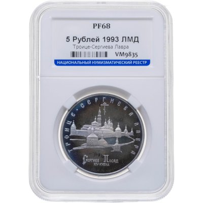 купить 5 рублей 1993 ЛМД Троице-Сергиева лавра, г. Сергиев Посад в слабе ННР PF68