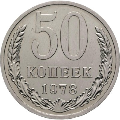 купить 50 копеек 1978 из годового набора