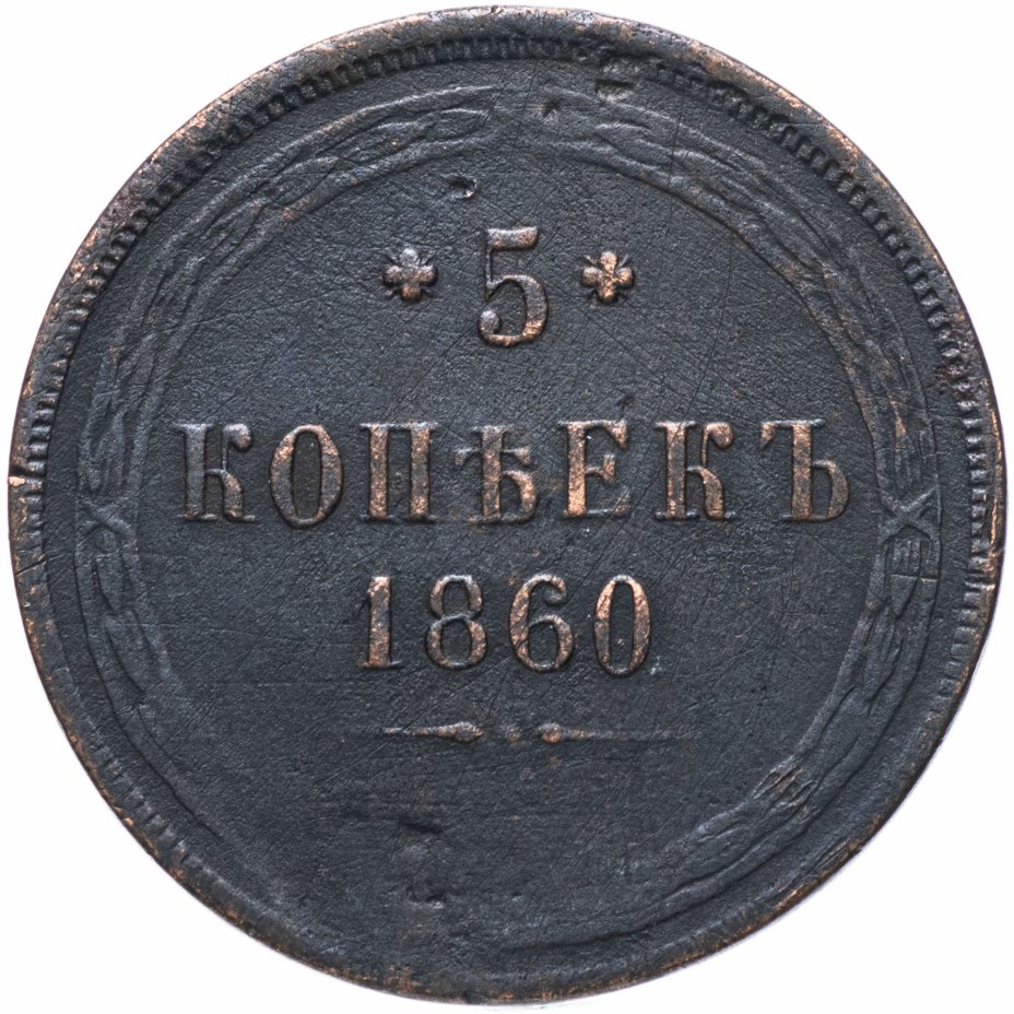 купить 5 копеек 1859 ЕМ нового образца (1860-1867)
