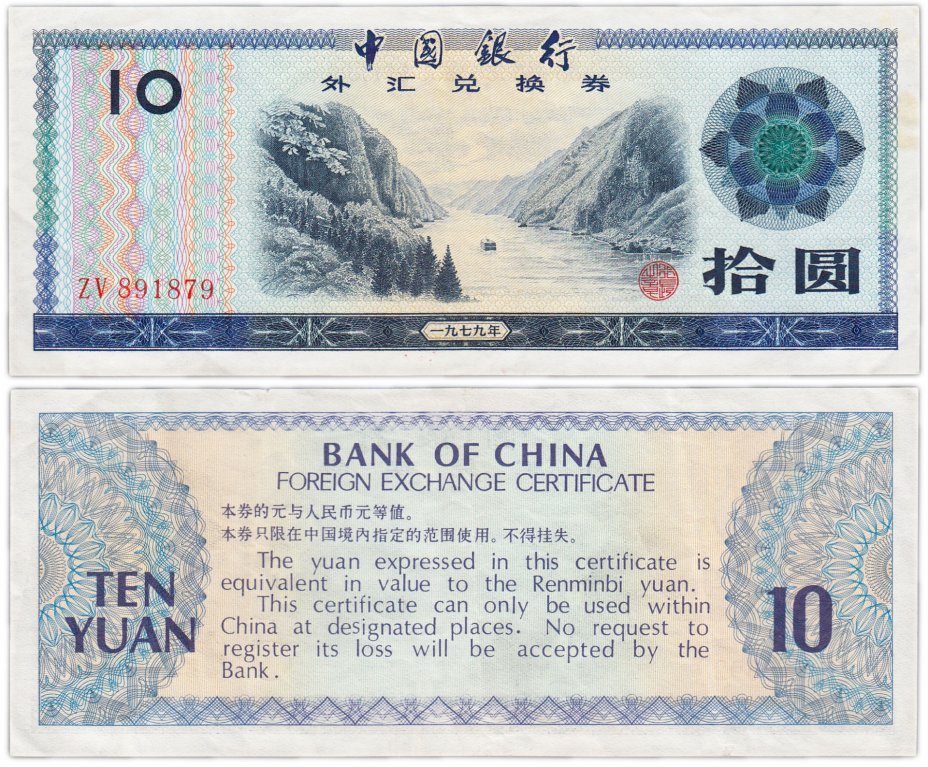 купить Китай валютный сертификат 10 юань 1979 (Pick FX5)